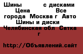 Шины Michelin с дисками › Цена ­ 83 000 - Все города, Москва г. Авто » Шины и диски   . Челябинская обл.,Сатка г.